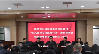 隆投集团召开 干部队伍“作风能力专项提升行动”动员部署会暨2023年春节前廉政谈心谈话