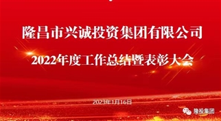 踔厉奋发 勇毅前行——隆投集团召开2022年度工作总结暨表彰大会