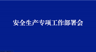 隆投集团召开安全生产专项工作部署会