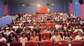 赓续红色血脉 共筑军民情深——隆投集团 “八一”建军节观影活动